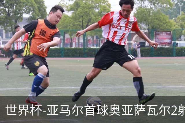 世界杯-亚马尔首球奥亚萨瓦尔2射1传 西班牙半场3-0沙特