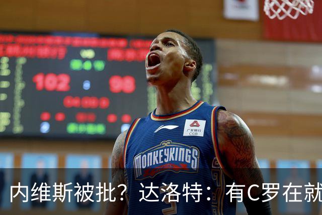 内维斯被批？达洛特：有C罗在就会有喧嚣 我们已提前交流做准备