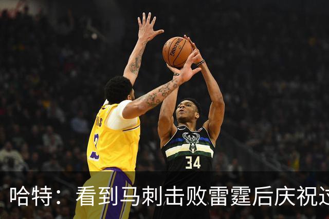 哈特：看到马刺击败雷霆后庆祝过度 当时就感觉能赢下总冠军