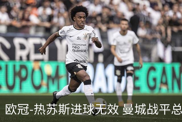 欧冠-热苏斯进球无效 曼城战平总分5-0晋级八强