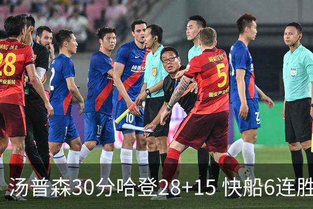 汤普森30分哈登28+15 快船6连胜送勇士三连败
