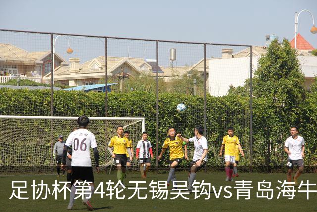 足协杯第4轮无锡吴钩vs青岛海牛首发名单：海牛外援叶博亚先发