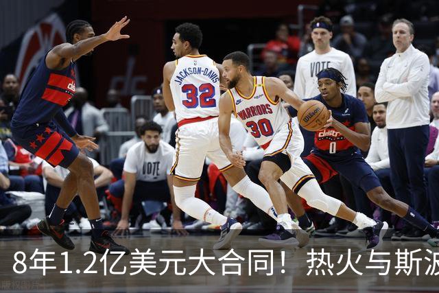 8年1.2亿美元大合同！热火与斯波完成提前续约