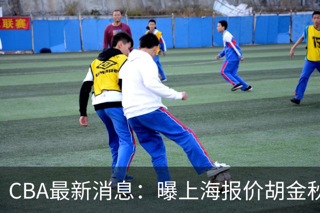 CBA最新消息：曝上海报价胡金秋，迪亚洛完成签约，辽宁放弃大莫